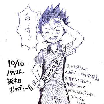 ノヤっさん誕生日おめでとう！