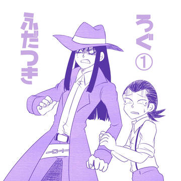 ふだつきログ①