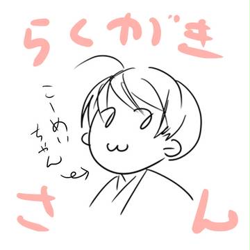 らくがき３