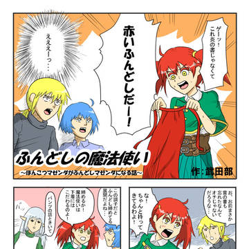ふんどしの魔法使い