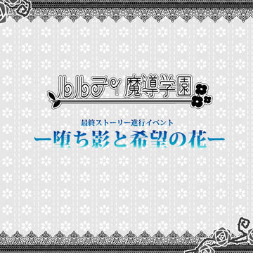 【ルル魔】堕ち影と希望の花【戦闘交流イベント】