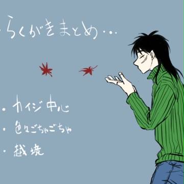 らくがきまとめ