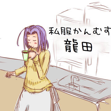 龍田～タツタキュウジツ～【艦これ深夜ワンドロ】