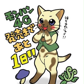 モンハン４G発売まであと１日！！