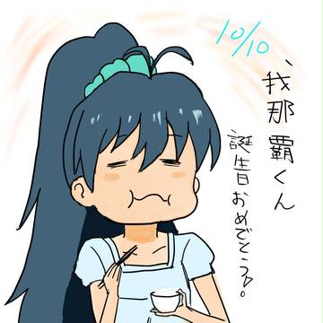 我那覇くん誕生日おめでとう！