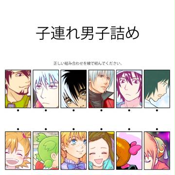 子連れ男子詰め