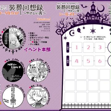 装葬回想録　簡易MAP兼シールラリー台紙