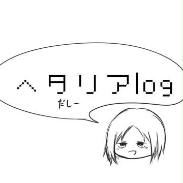 ヘタリアlogつめつめ