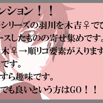 【黒バス】羽/川を木吉♀でトレースしてみた