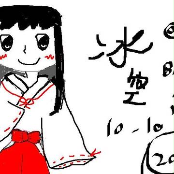 巫女