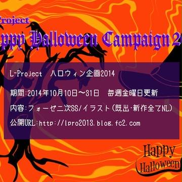 L-Project ハロウィン企画2014