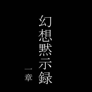 紅楼夢　新刊告知＆サンプル