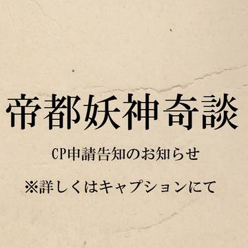 【帝妖】CP申請についてのお知らせ【10/11 0:00~から】