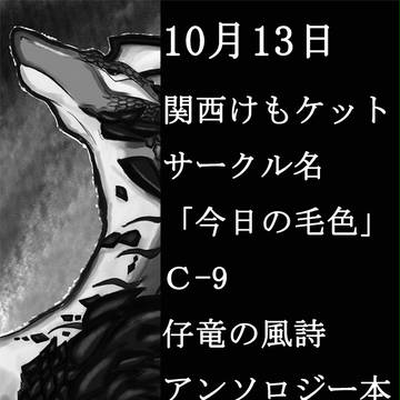 【告知】関西けもケット3【ゲスト参加】