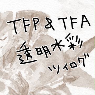 【TFP&TFA】ツイログ　透明水彩お絵描き