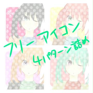 フリーアイコン＊４パターン詰め