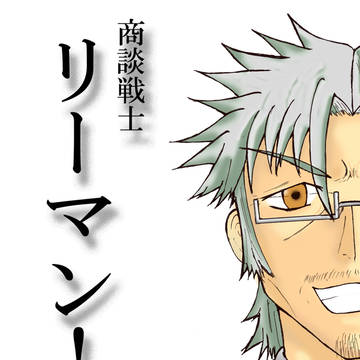 【関西コミティア45】商談戦士　リーマン!!【表紙】