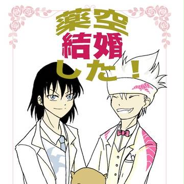 【いつわりびと◆空◆】プチオンリー新刊！【腐／薬空】