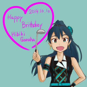 響誕生日　