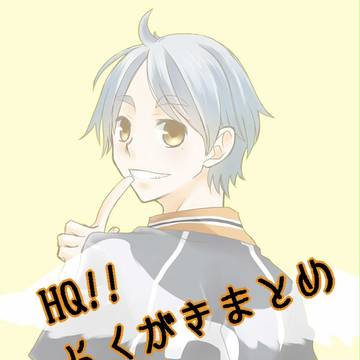HQ！！詰め②