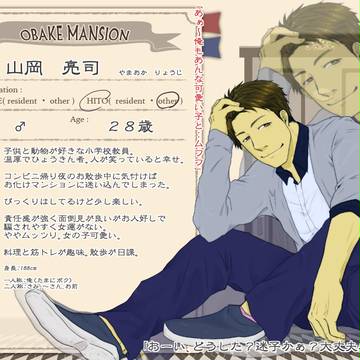【おばけマンション】山岡　亮司【ヒト】