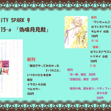 SPARK9お品書き