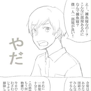 今更の夏合宿漫画