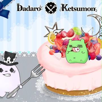 けつもんさんと、だだろちゃんと、るーふぁい。