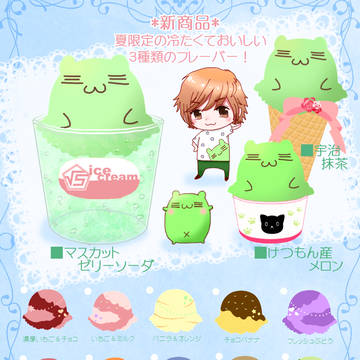 アイスクリームあいすくりーむアイスクリームけつもん?