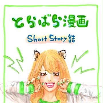 とらばら漫画　short story詰め！