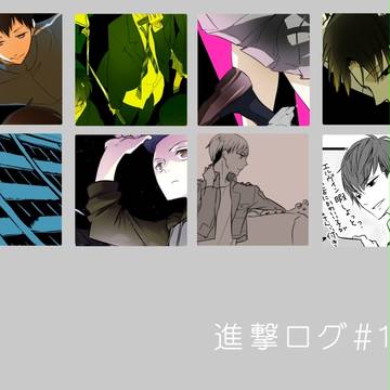 進撃ログ＃１