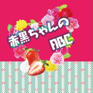 【SPARK9新刊】赤黒ちゃんのABC