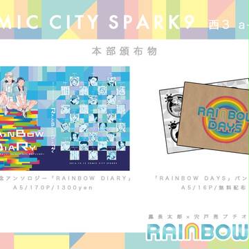 鳳宍プチオンリーRAINBOW DAYSおしながき