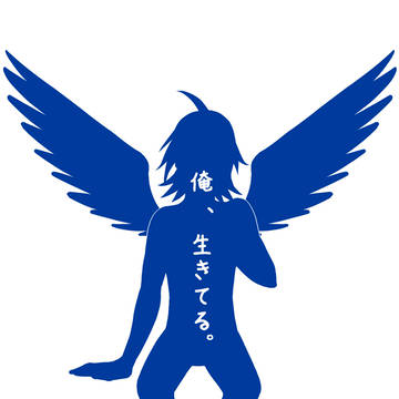 俺、いきてる。