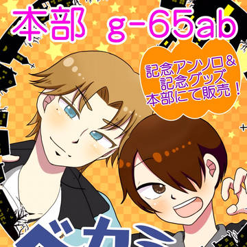ベカミParty？当日ポスター・本部スペースのお知らせ