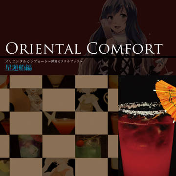 【紅楼夢】弾幕カクテルブック（星蓮船）【無料頒布】