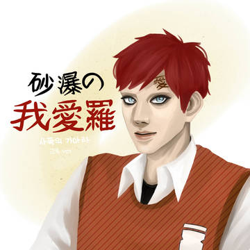 砂瀑の我愛羅