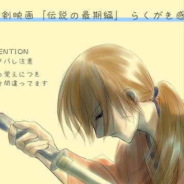 るろ剣映画 伝説の最期編 らくがき感想