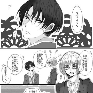 リヴァイくんとアルミン先生