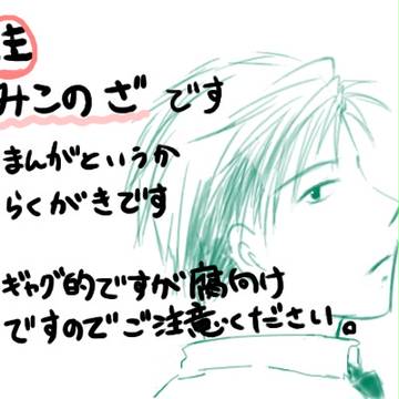 【野崎くん】みこのざまんが