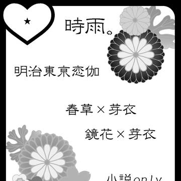 【ラヴコレ新刊】めいこい小説本