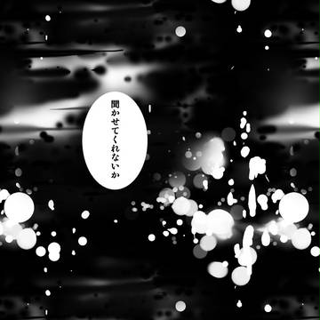 白い闇から声