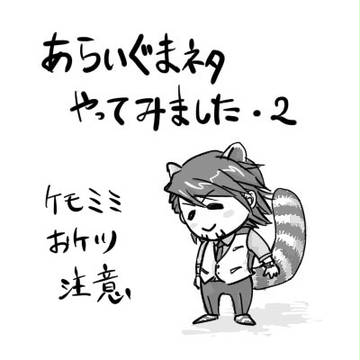 【牛虎】あらいぐまネタやってみました・2【アライグマおじ】