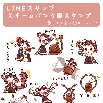 LINEスタンプ：スチームパンク風スタンプ