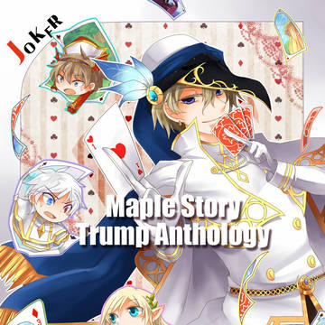 ●メイプルストーリー トランプアンソロジー企画●
