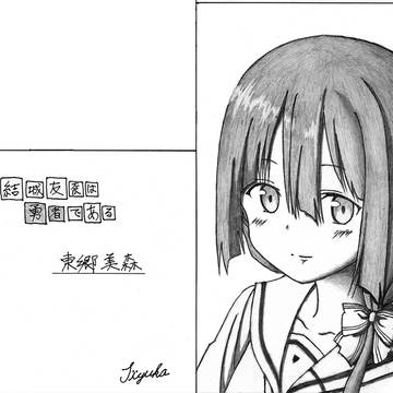 東郷美森