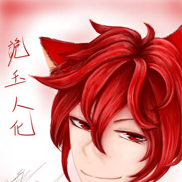 詭玉人化