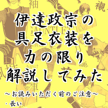 伊達政宗の具足衣装を全力で考察してみた