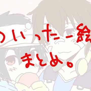 ツイッター絵まとめ