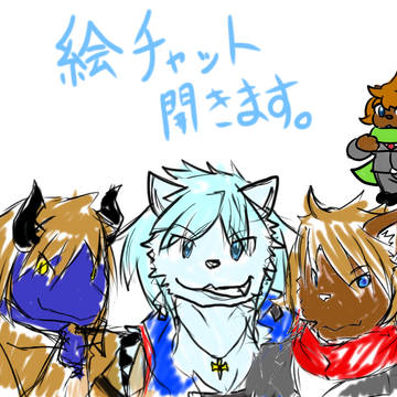 絵チャします。【終了しました】